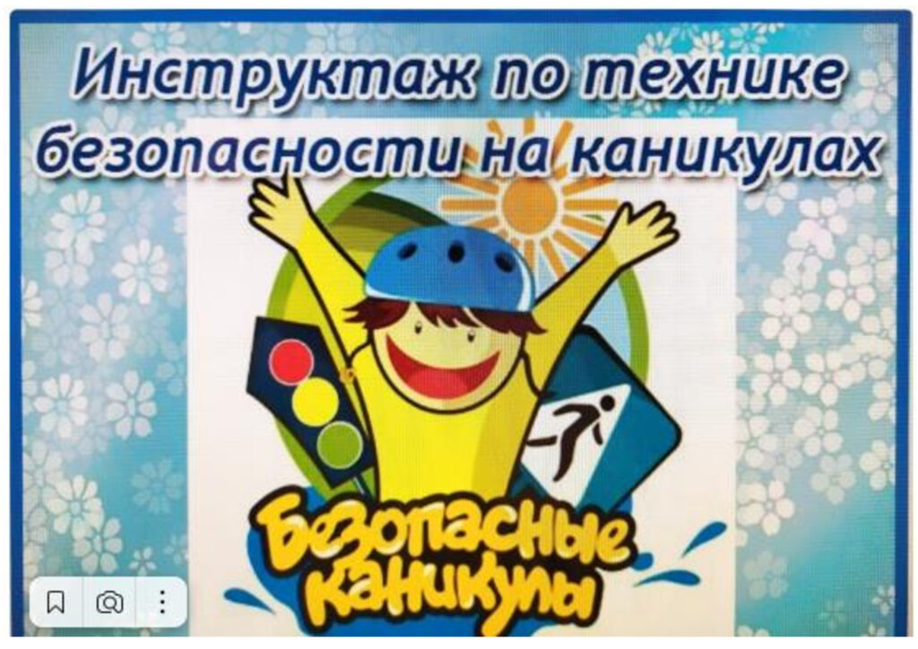 Памятка обучающимся  &amp;quot;Безопасное лето -2025&amp;quot;.