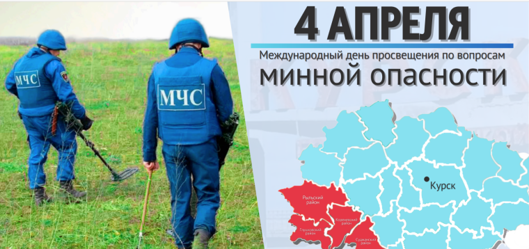 Информация о минной опасности.
