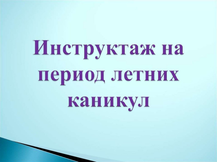 Памятка родителям "Безопасное лето -2025".