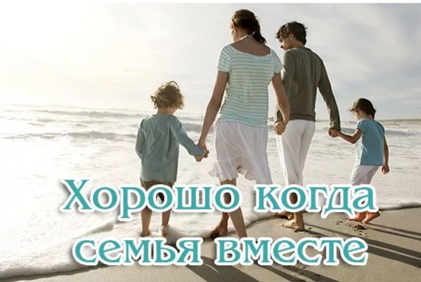Семья. Счастье быть вместе.